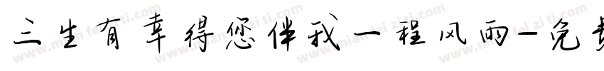 三生有幸得您伴我一程风雨字体转换