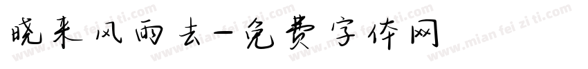 晓来风雨去字体转换