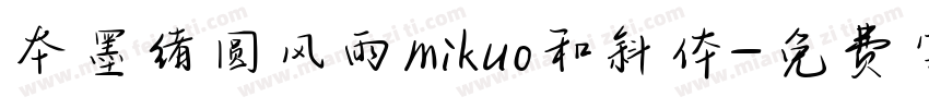 本墨绪圆风雨mikuo和斜体字体转换