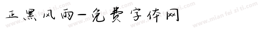 正黑风雨字体转换