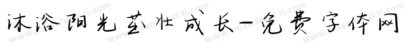 沐浴阳光茁壮成长字体转换