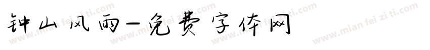 钟山风雨字体转换