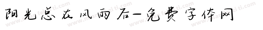 阳光总在风雨后字体转换