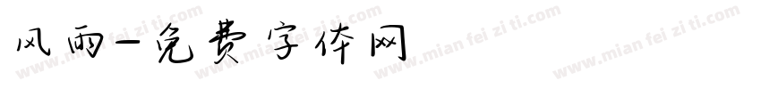 风雨字体转换