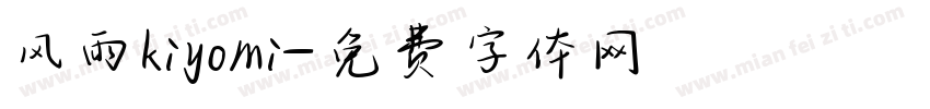 风雨kiyomi字体转换