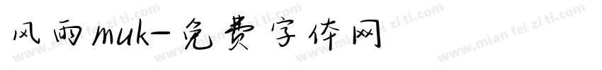 风雨muk字体转换