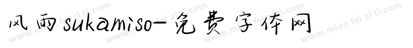 风雨sukamiso字体转换