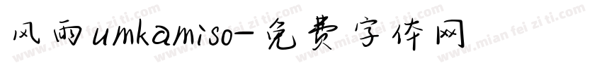 风雨umkamiso字体转换