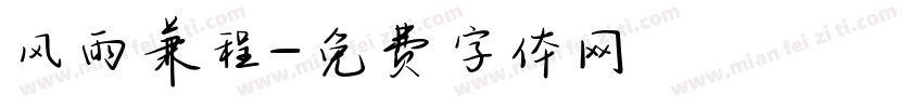 风雨兼程字体转换