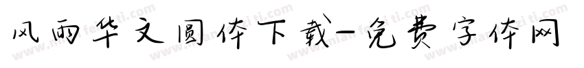 风雨华文圆体下载字体转换
