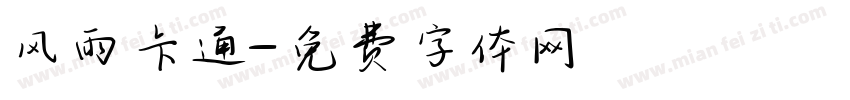 风雨卡通字体转换