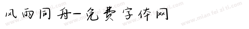 风雨同舟字体转换