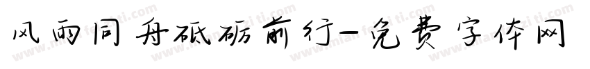 风雨同舟砥砺前行字体转换