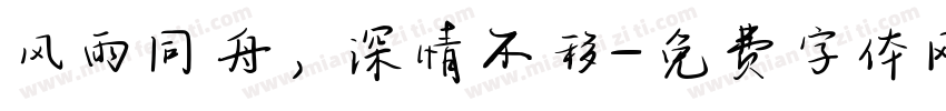 风雨同舟，深情不移字体转换
