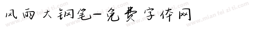 风雨大钢笔字体转换