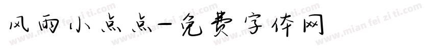 风雨小点点字体转换