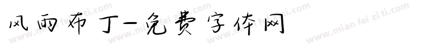 风雨布丁字体转换