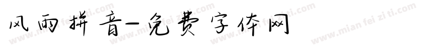 风雨拼音字体转换