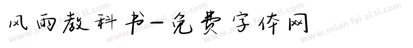 风雨教科书字体转换