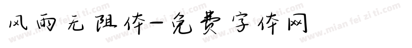 风雨无阻体字体转换