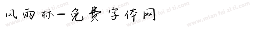 风雨标字体转换