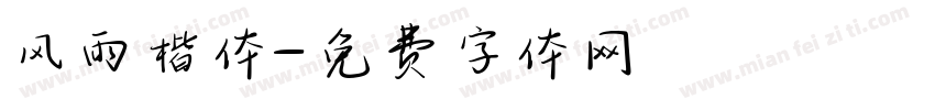 风雨楷体字体转换