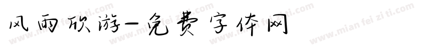 风雨欣游字体转换