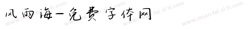 风雨海字体转换