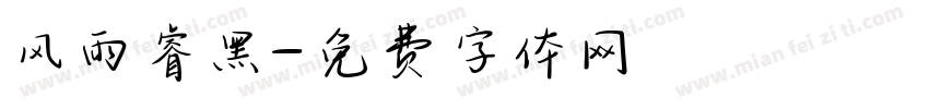 风雨睿黑字体转换