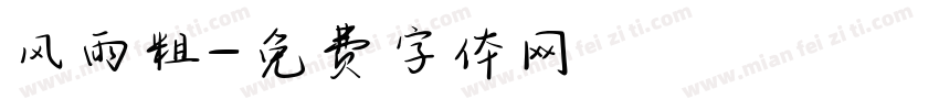 风雨粗字体转换