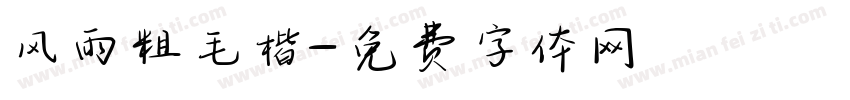 风雨粗毛楷字体转换