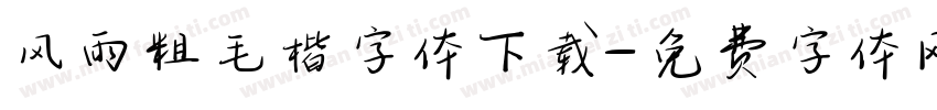 风雨粗毛楷字体下载字体转换