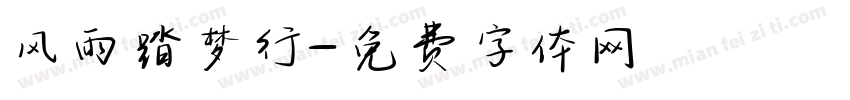 风雨踏梦行字体转换