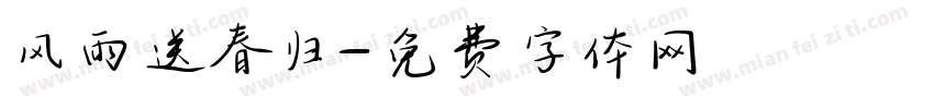风雨送春归字体转换