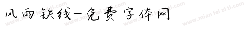 风雨铁线字体转换