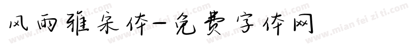 风雨雅宋体字体转换