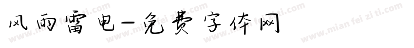风雨雷电字体转换