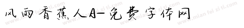 风雨香蕉人A字体转换