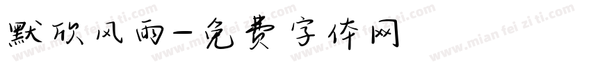 默欣风雨字体转换