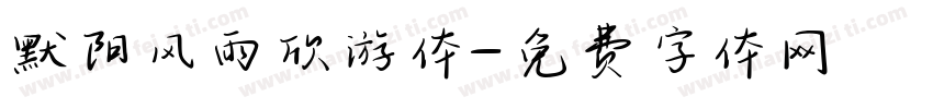 默阳风雨欣游体字体转换