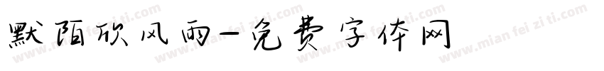 默陌欣风雨字体转换
