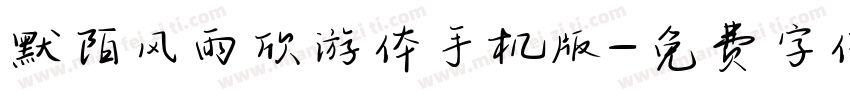 默陌风雨欣游体手机版字体转换