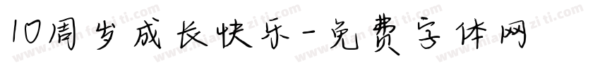 10周岁成长快乐字体转换