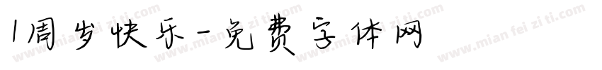 1周岁快乐字体转换