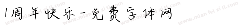 1周年快乐字体转换