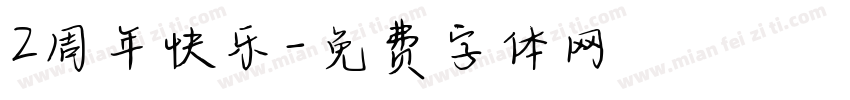 2周年快乐字体转换