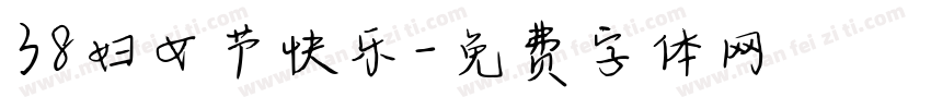 38妇女节快乐字体转换