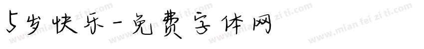 5岁快乐字体转换