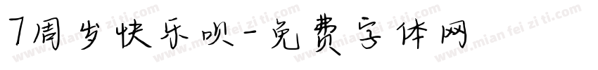 7周岁快乐呗字体转换