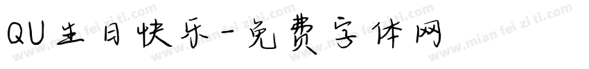 QU生日快乐字体转换
